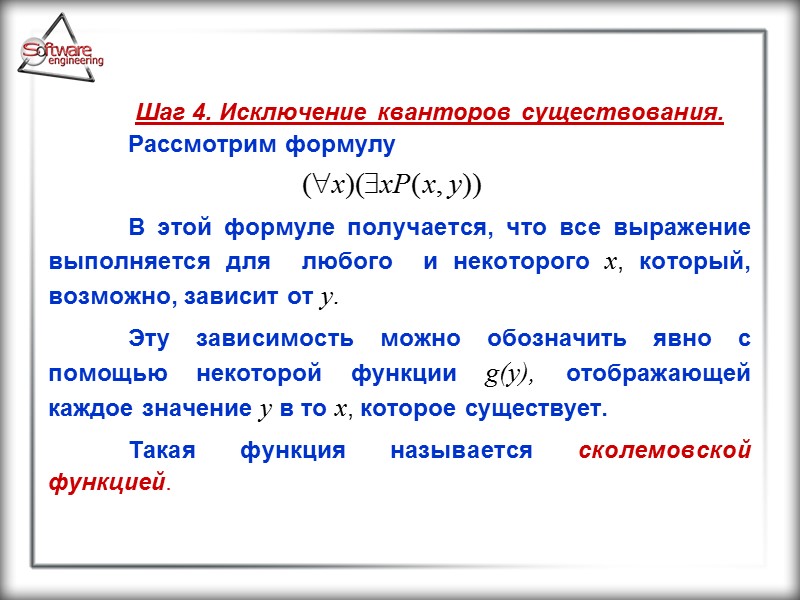 Шаг 4. Исключение кванторов существования.   Рассмотрим формулу     